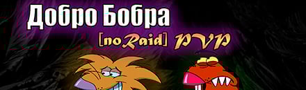 Добро бобра PVP [noraid] X10 Trader
