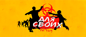 Для СВОИХ (PVE Eazy)