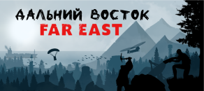 ДАЛЬНИЙ ВОСТОК | FAR EAST