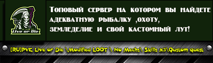 [RU]PVE Live or Die \Modified LOOT \ No Mechs\ Skills x3\Qustom quest 
