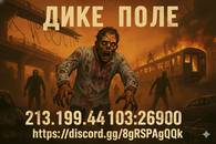 Дике Поле PVE