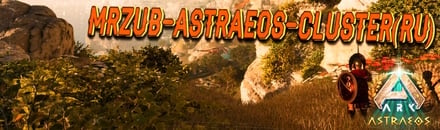 MrZUB-Astraeos-Cluster(ru)