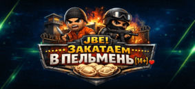 [JBE] .::: З а К а Т а Е м В П е Л ь М е Н ь [14+] :::. 亗♥
