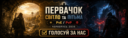 [UA]  «Первачок — Світло та Пітьма | PvE / PvP»