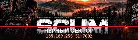 Черный Сектор [x6][PvP][PvE]