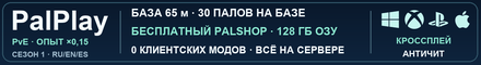 PalPlay Season 1 [RU/EN/ES] PvE