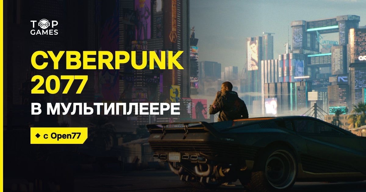 Open77: свои серверы Cyberpunk 2077 в мультиплеере