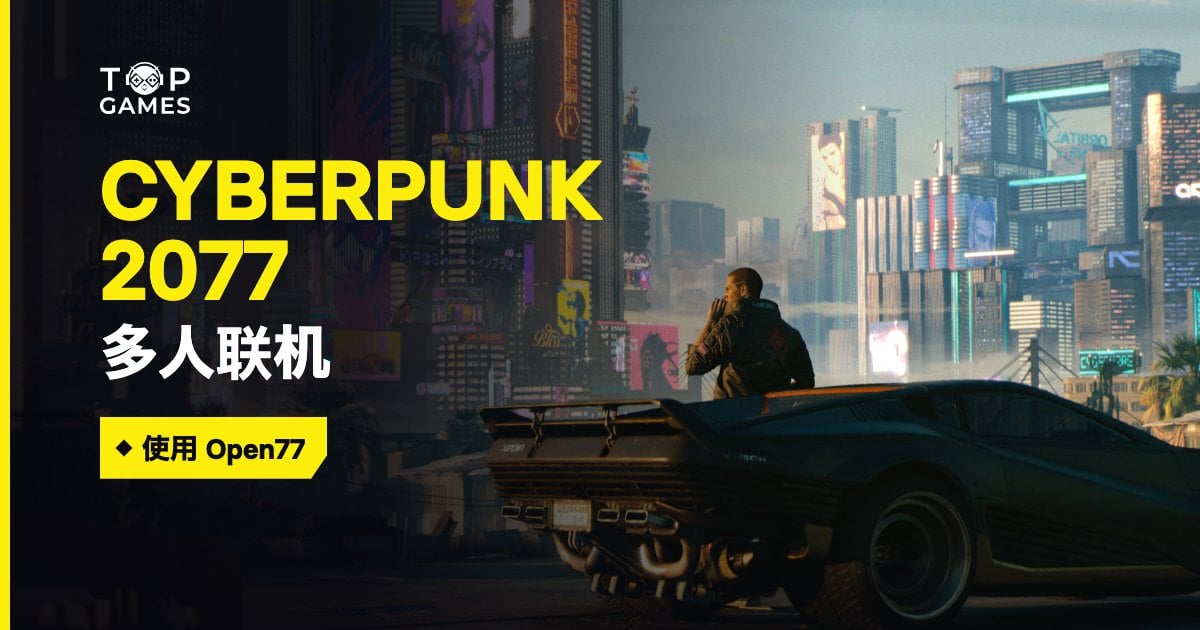 Open77：自建 Cyberpunk 2077 赛博朋克服务器