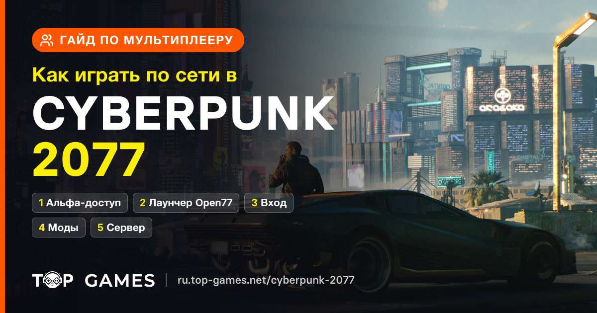 Как играть в Cyberpunk 2077 в мультиплеере 