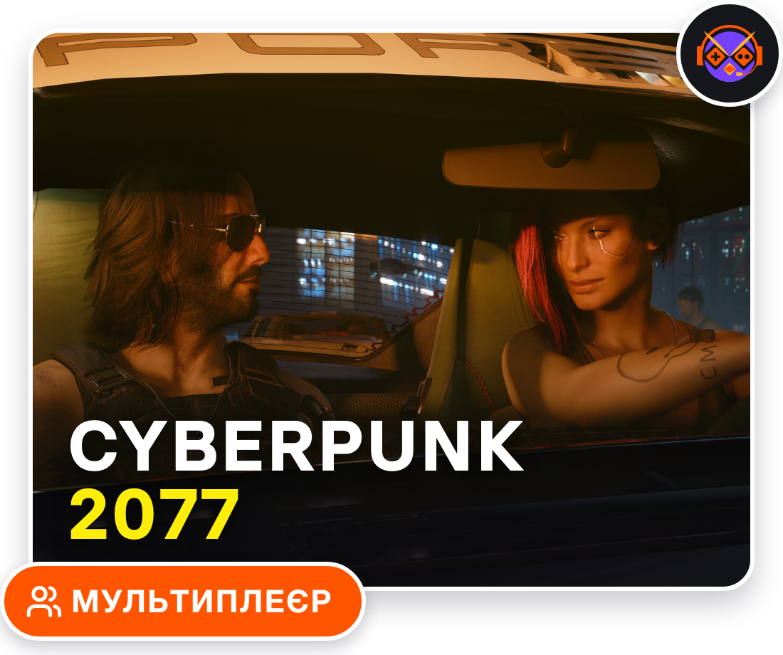 Як грати в Cyberpunk 2077 у мультиплеєрі